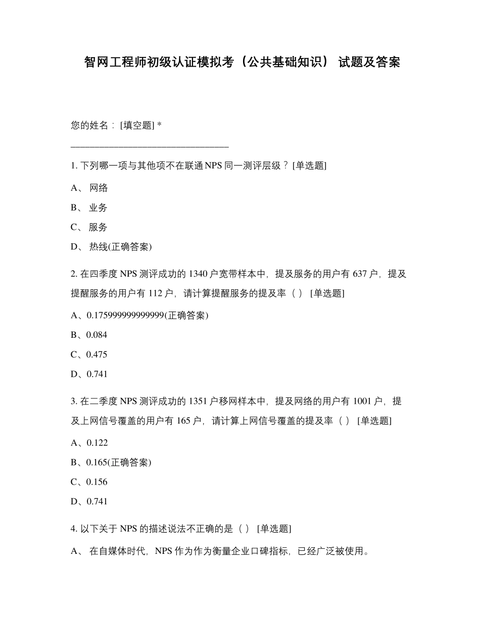 智网工程师初级认证模拟考(公共基础知识)试题及答案_第1页