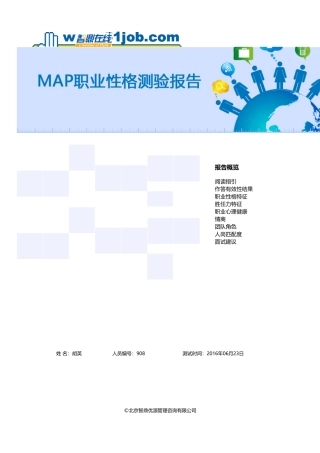 智联招聘MAP职业性格测验报告样例