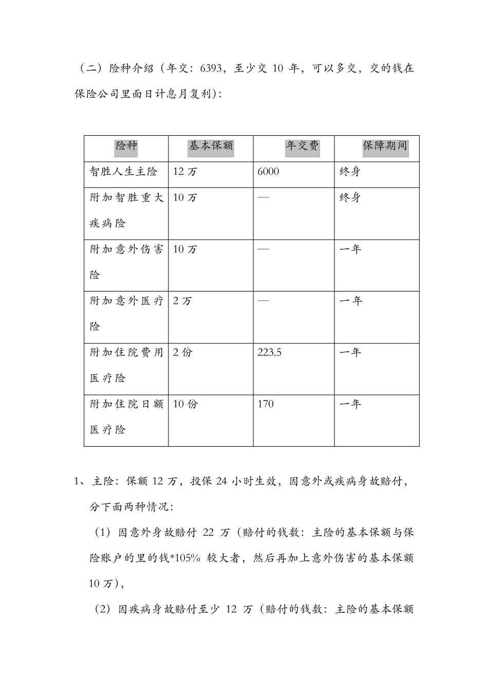 智胜人生万能险介绍_第2页