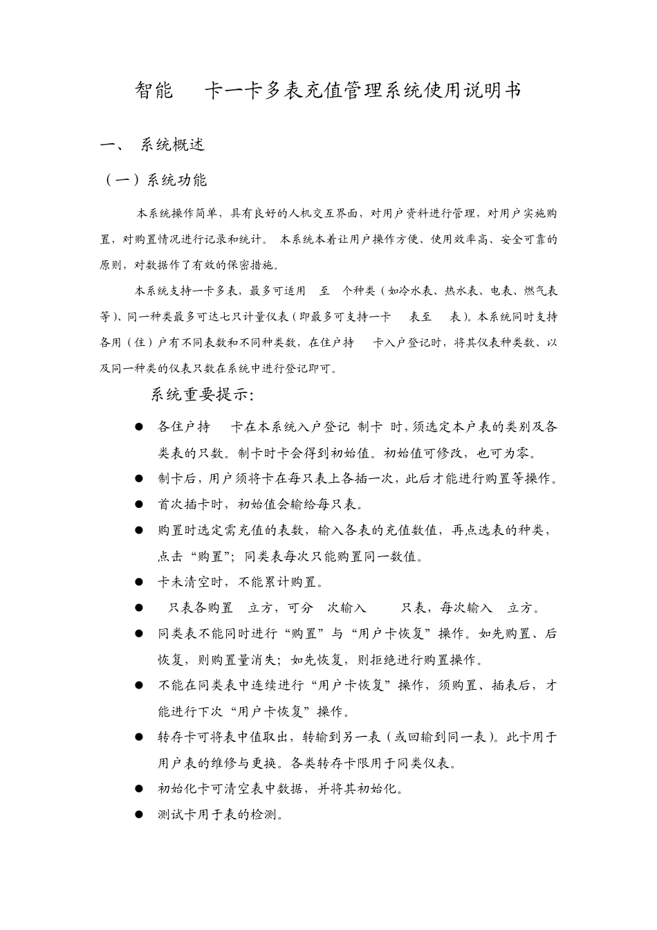 智能IC卡一卡多表充值管理系统使用说明书_第1页
