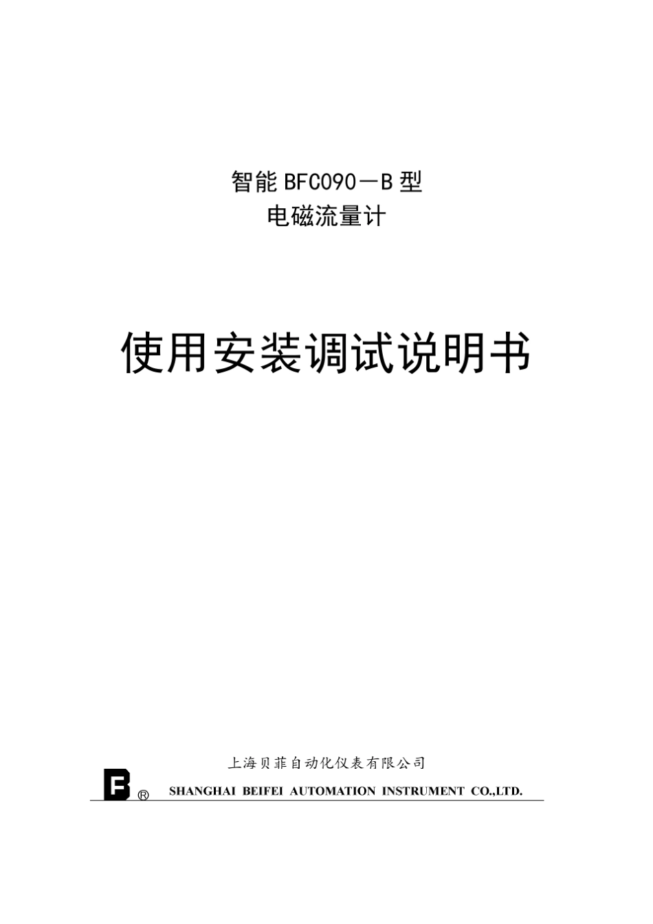 智能BFC090B型电磁流量计_第1页