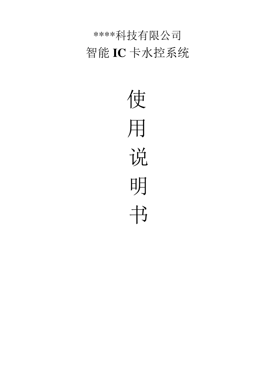 智能IC卡水控系统_第1页