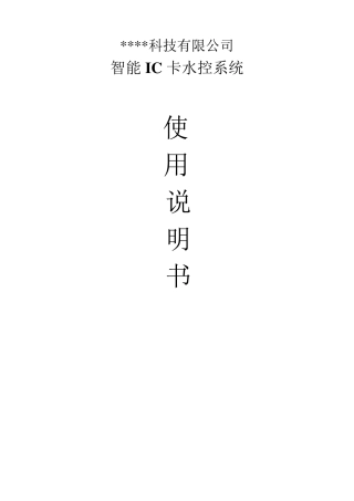 智能IC卡水控系统