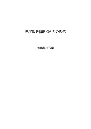 智能OA办公系统整体解决方案