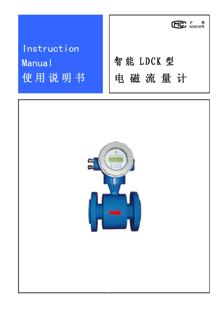 智能LDCK型电磁流量计使用说明书+上海九_第1页