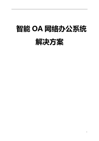 智能OA网络办公系统方案