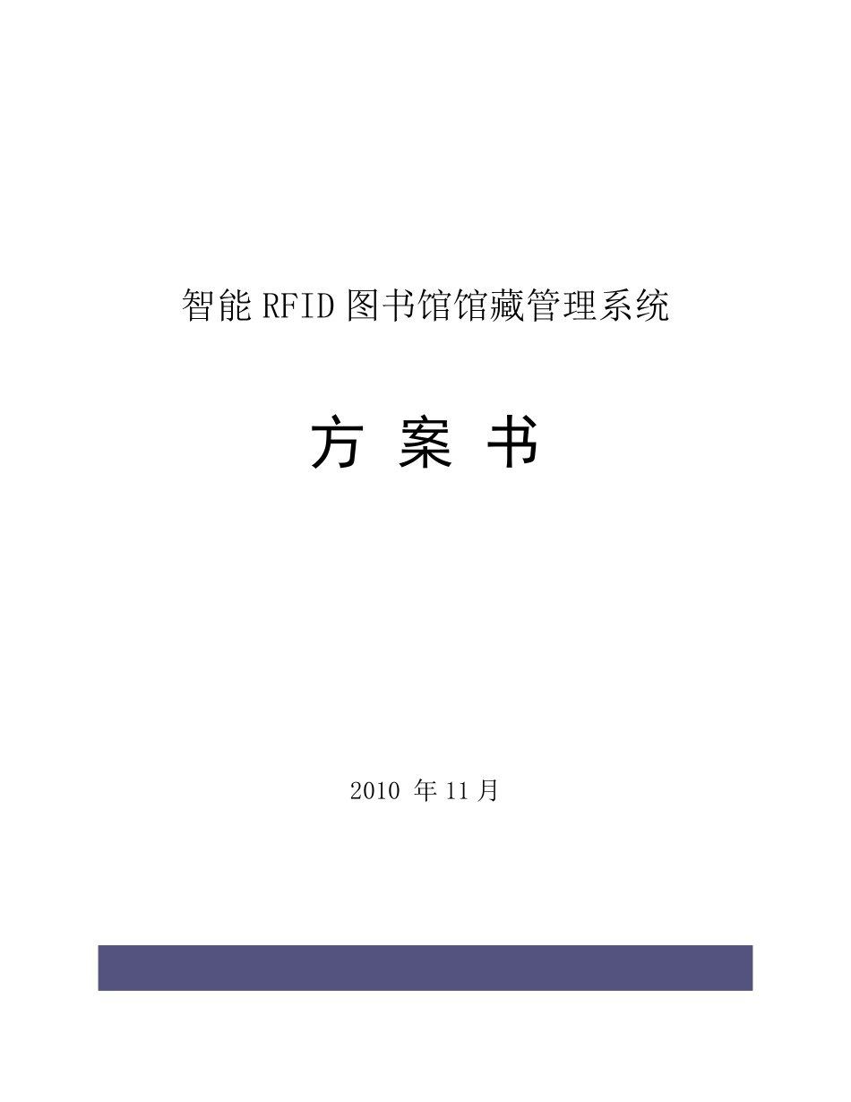 智能RFID图书馆馆藏管理系统方案书_第1页