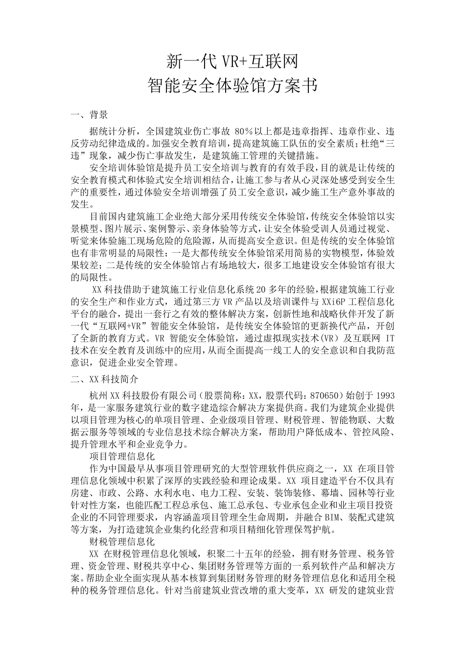 智能VR安全体验馆方案书V1.0_第3页