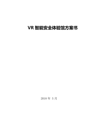 智能VR安全体验馆方案书V1.0