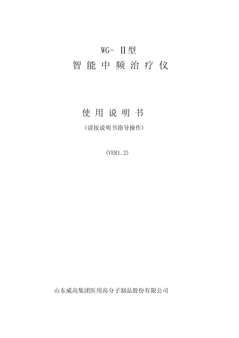 智能中频治疗仪使用说明书_第1页