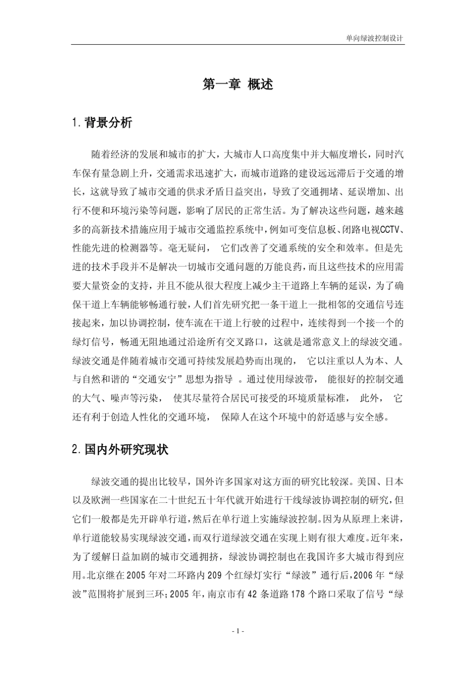 智能交通之绿波带_第1页