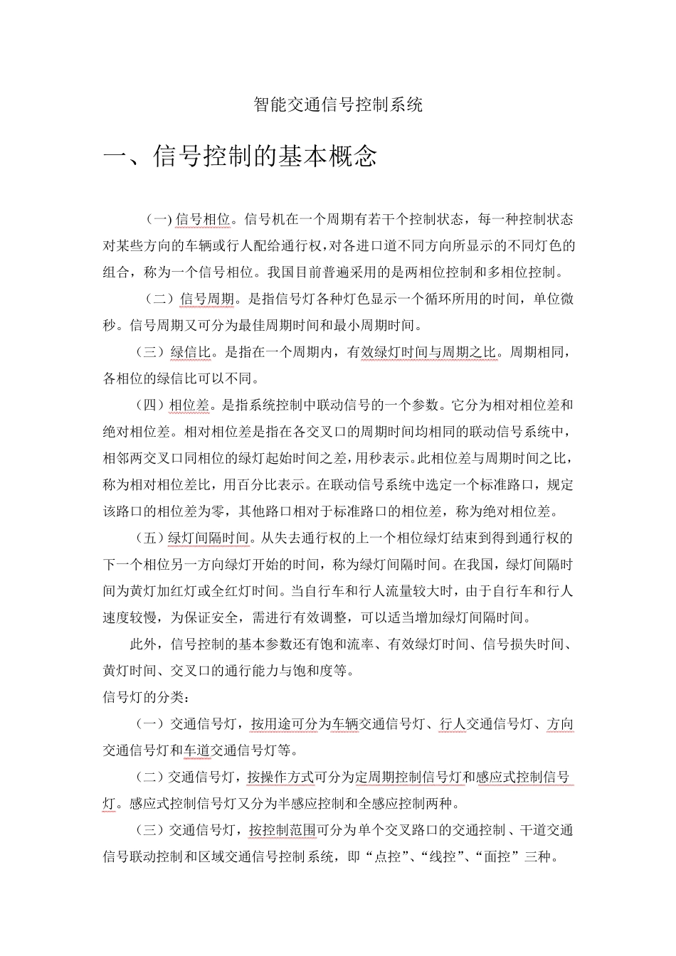 智能交通信号控制系统_第1页