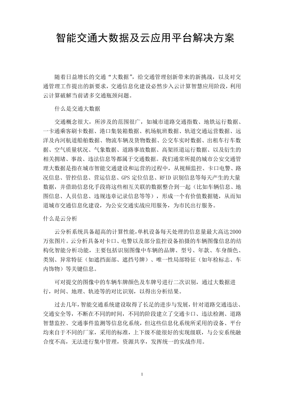 智能交通大数据及云应用解决方案_第1页