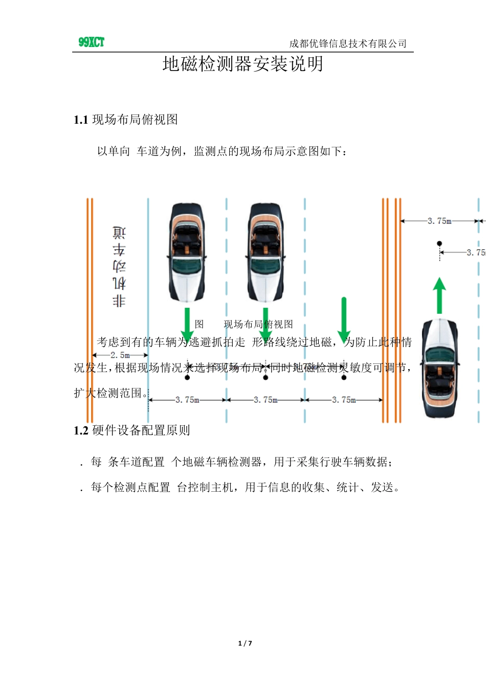智能交通数据采集地磁检测器安装说明_第1页