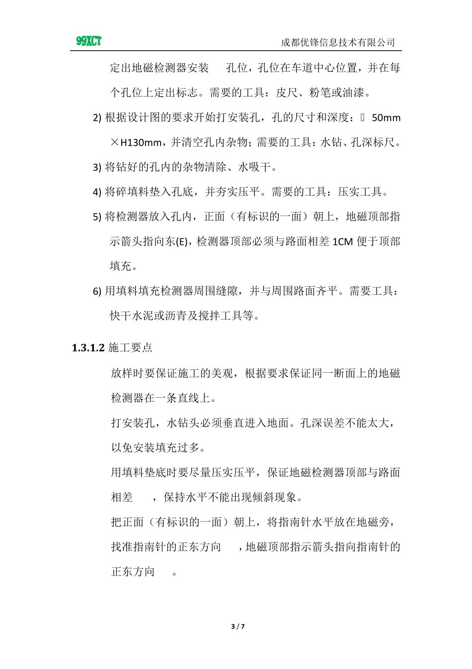 智能交通数据采集地磁检测器安装说明_第3页