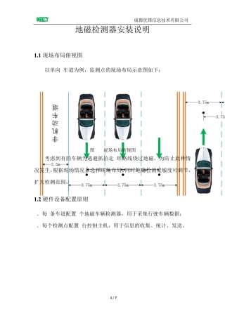 智能交通数据采集地磁检测器安装说明