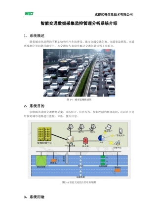 智能交通数据采集监控管理分析系统介绍