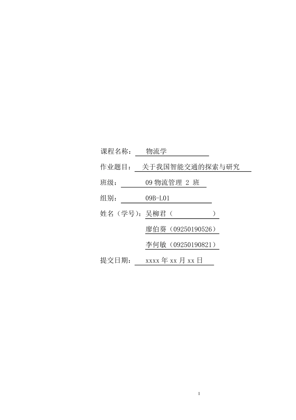 智能交通文献综述_第1页