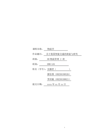 智能交通文献综述
