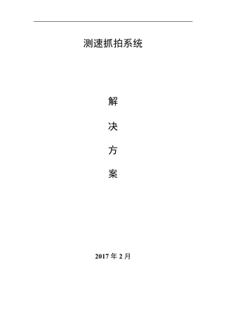 智能交通测速抓拍系统解决方案