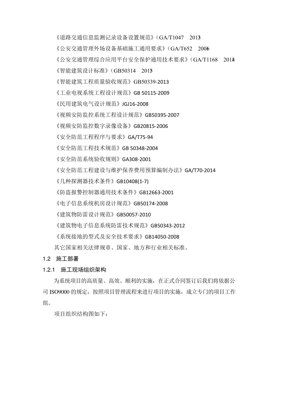 智能交通施工组织设计_第2页