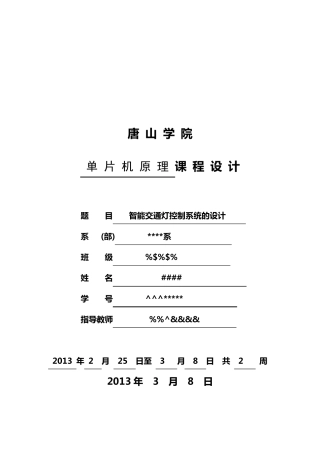 智能交通灯控制系统的设计