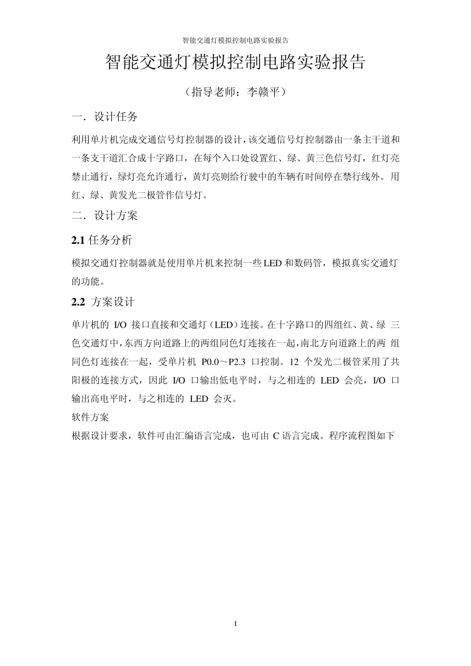 智能交通灯模拟控制电路实验报告_第1页