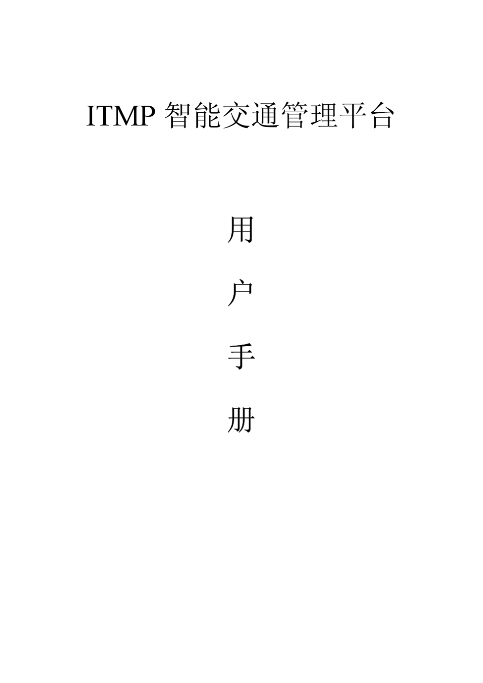 智能交通管理平台软件_第1页