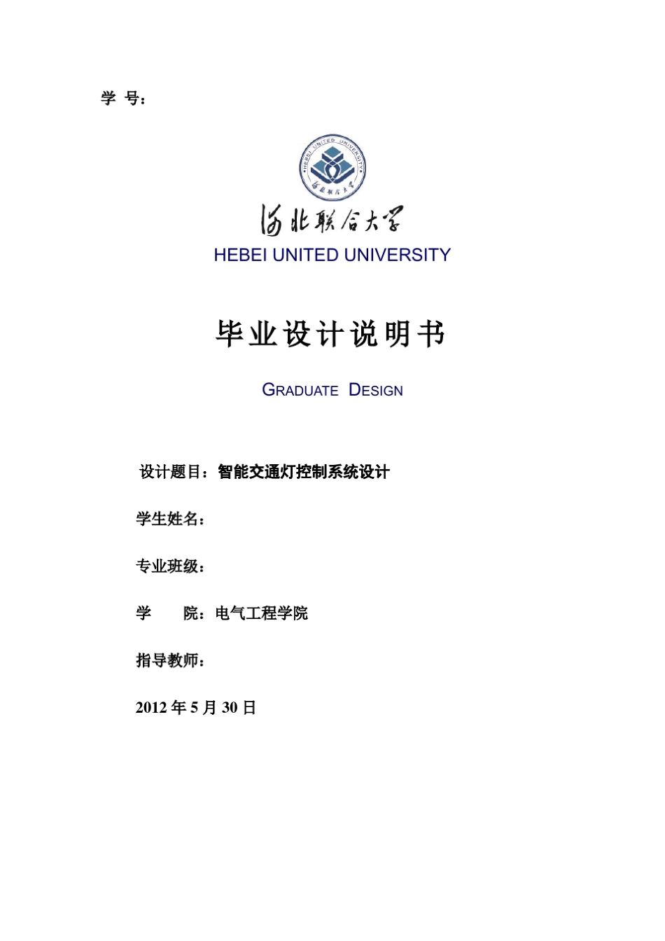 智能交通灯控制系统设计_第1页