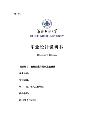 智能交通灯控制系统设计