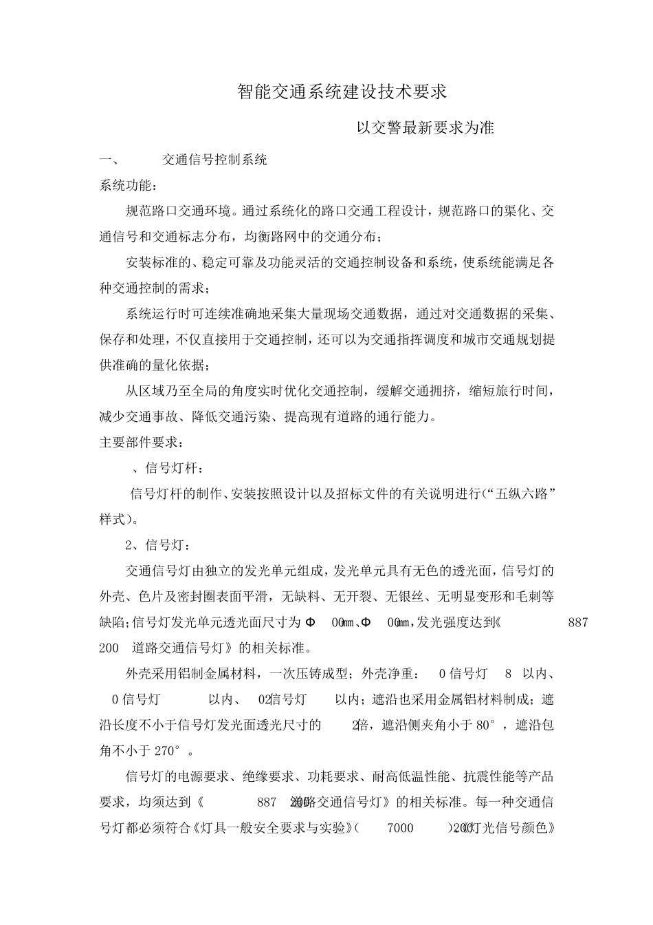 智能交通系统建设技术要求_第1页