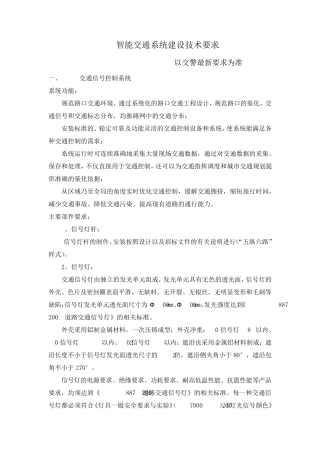 智能交通系统建设技术要求