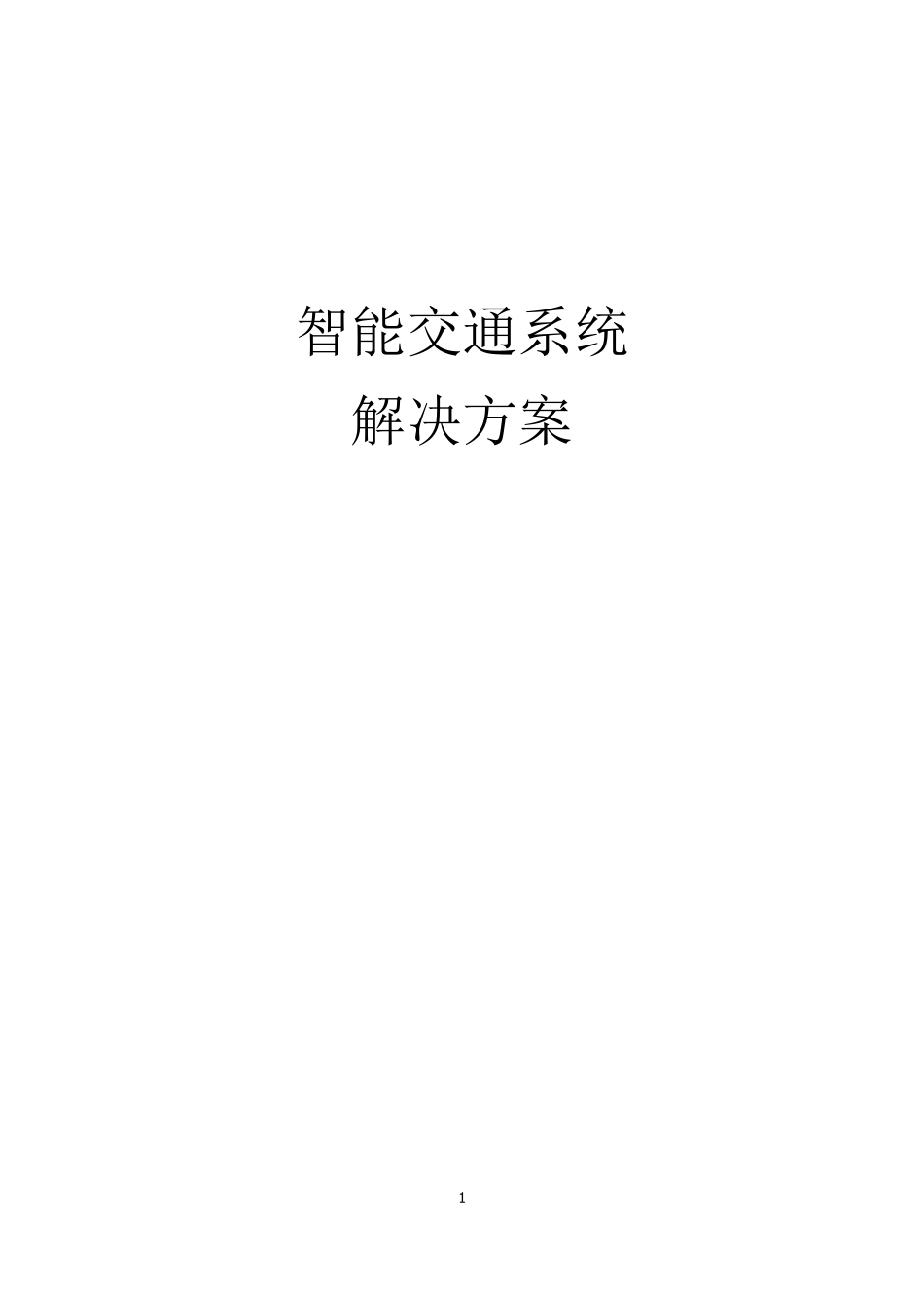 智能交通系统完整解决方案_第1页