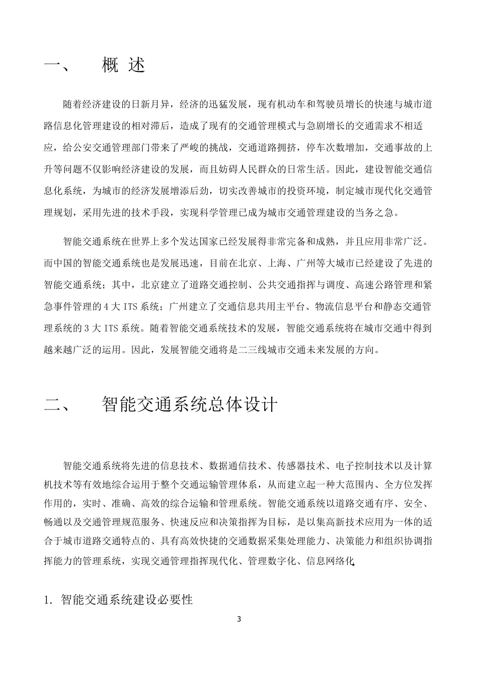 智能交通系统完整解决方案_第3页