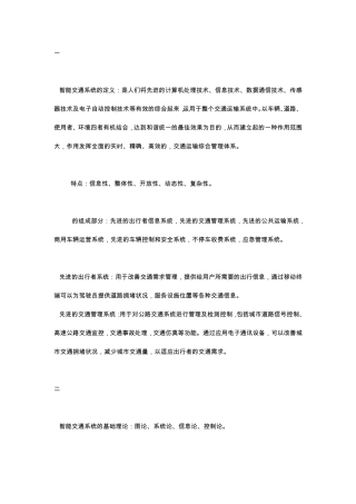 智能交通系统(徐建闽)考试重点