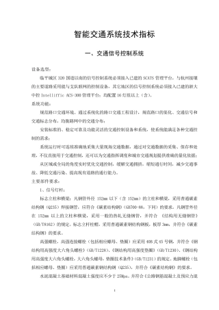 智能交通系统技术指标