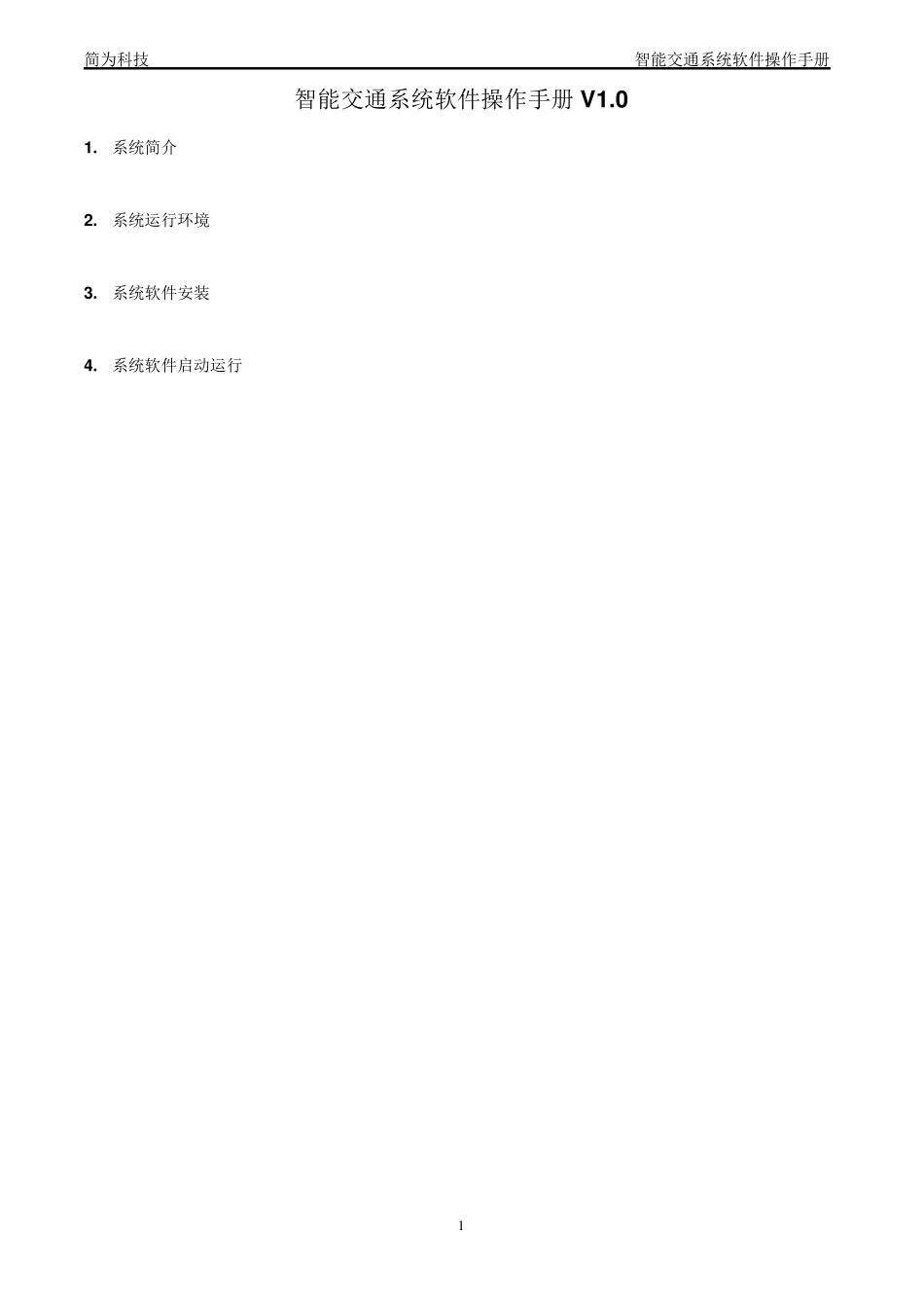 智能交通系统操作手册V1.0_第1页