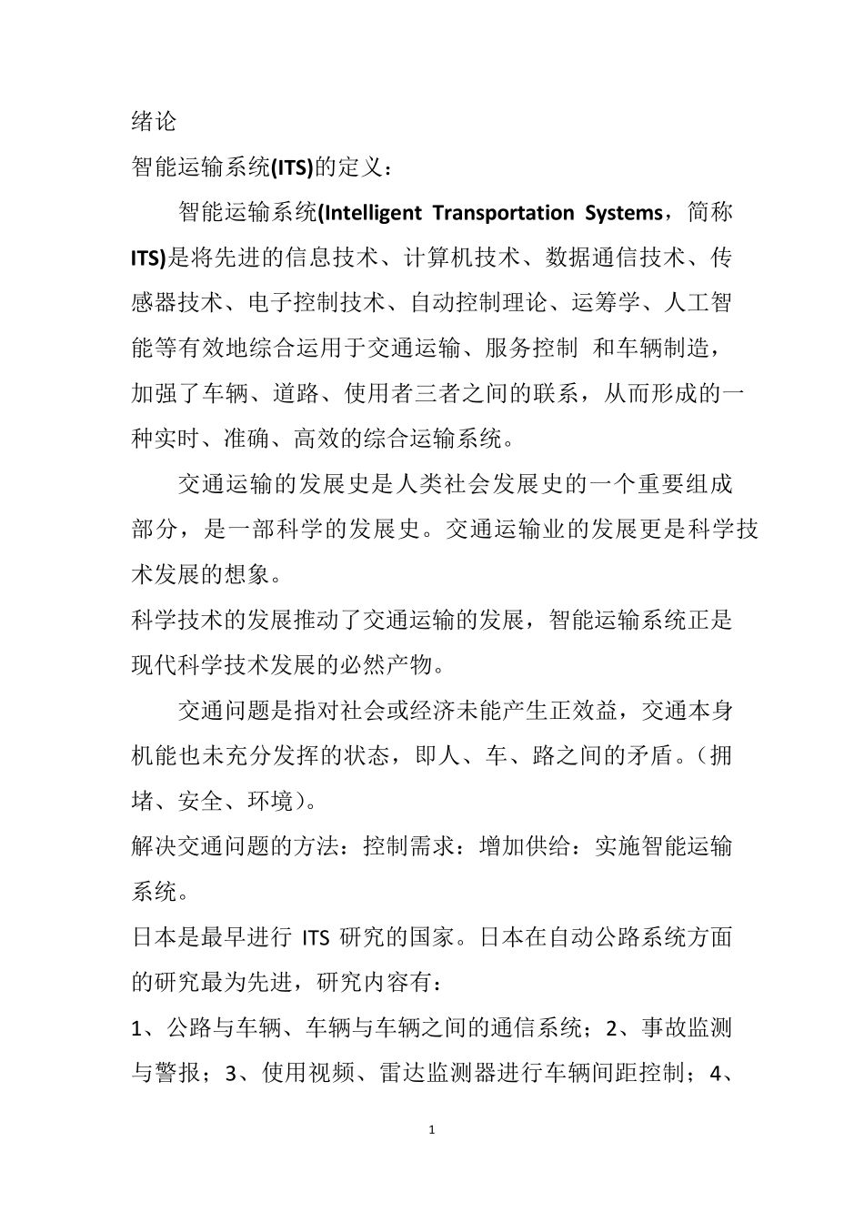 智能交通系统概论,期末复习参考_第1页
