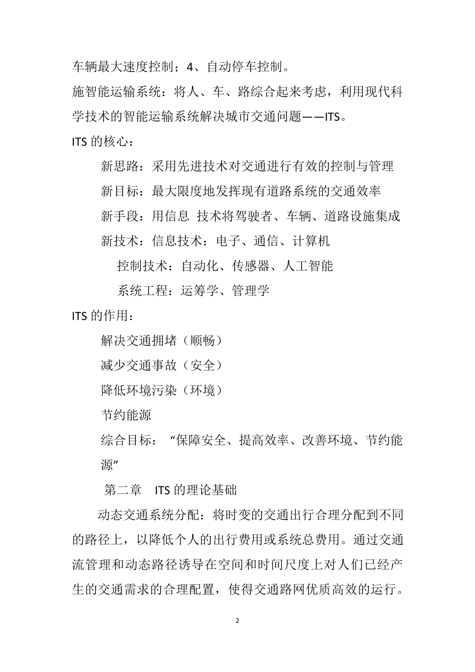 智能交通系统概论,期末复习参考_第2页