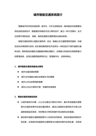 智能交通系统简介
