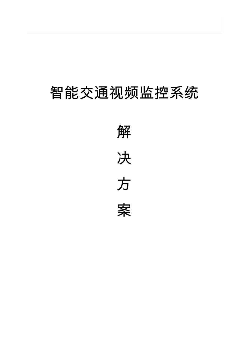 智能交通视频监控系统解决方案_第1页
