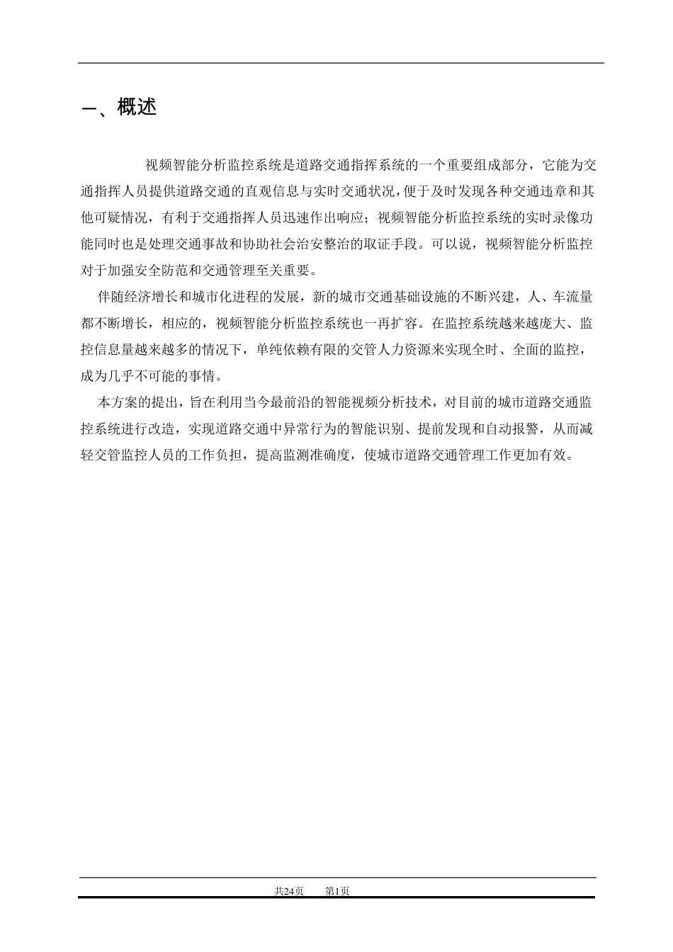 智能交通视频监控系统解决方案_第2页