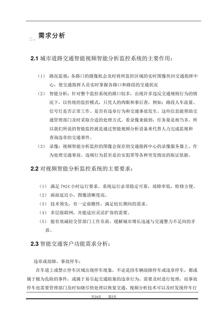 智能交通视频监控系统解决方案_第3页