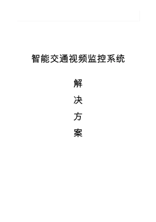 智能交通视频监控系统解决方案