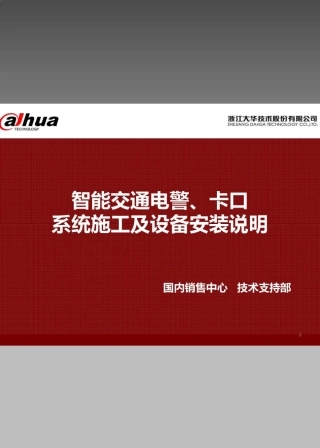 智能交通视频电警、卡口系统施工工艺及设备安装说明