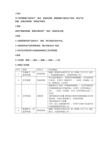 智能产品生产工艺流程