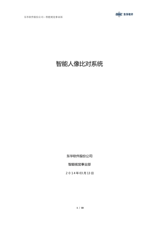 智能人像比对系统