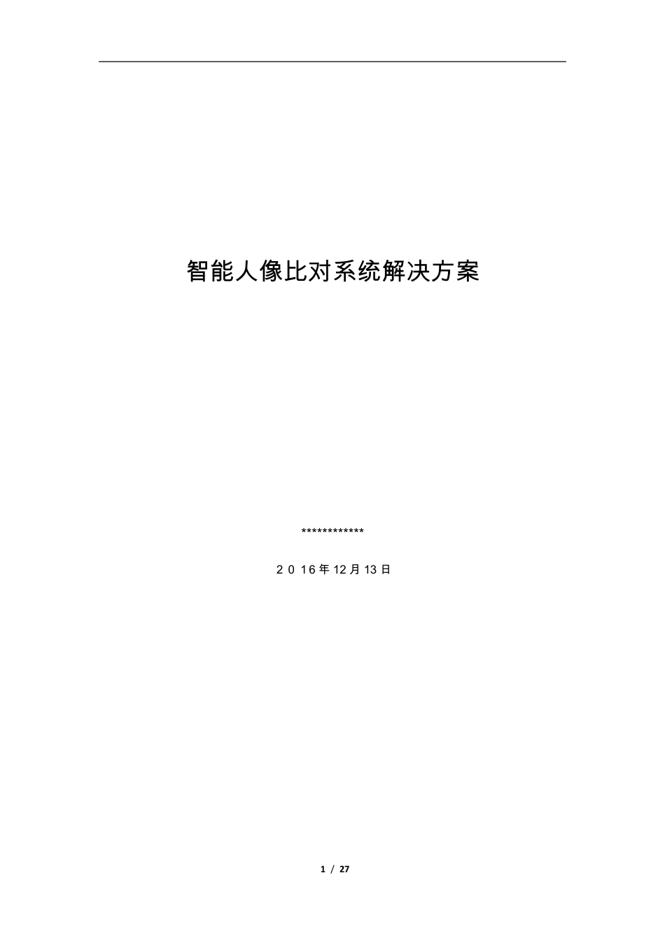 智能人像比对系统解决方案_第1页