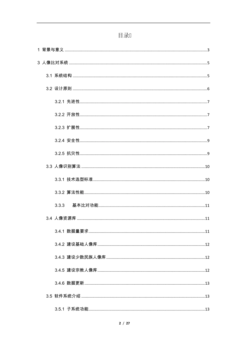 智能人像比对系统解决方案_第2页