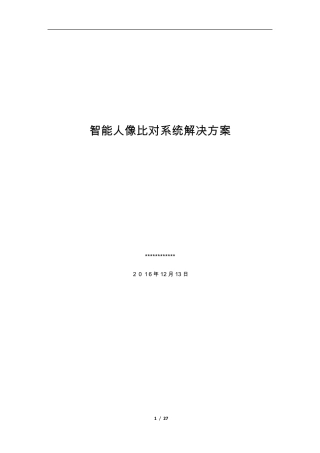 智能人像比对系统解决方案